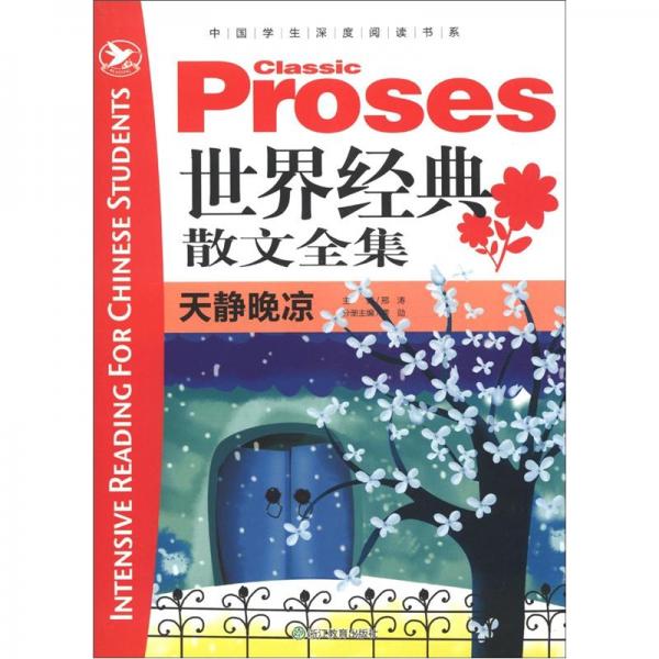 世界經(jīng)典散文全集.天靜晚涼