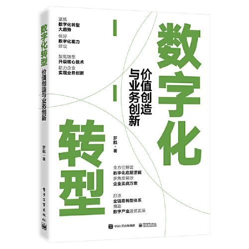 數(shù)字化轉(zhuǎn)型：價值創(chuàng)造與業(yè)務創(chuàng)新