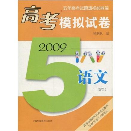 五年高考試題透視姊妹篇·2009高考模擬試卷：語(yǔ)文