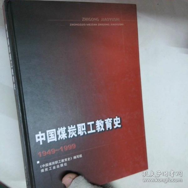 中國(guó)煤炭職工教育史:1949-1999