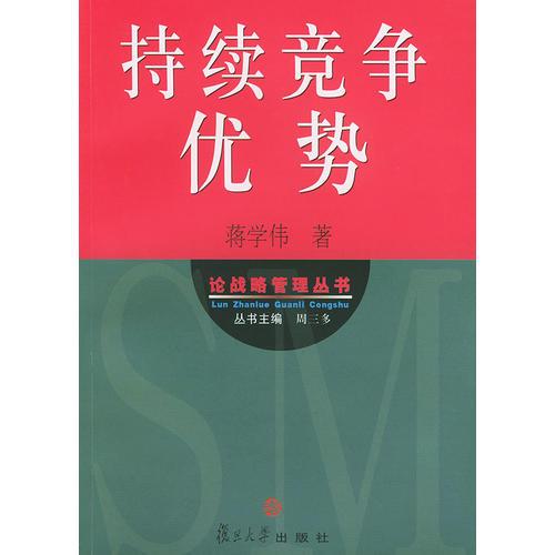 持續(xù)競爭優(yōu)勢——論戰(zhàn)略管理叢書