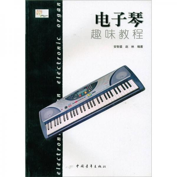 電子琴趣味教程