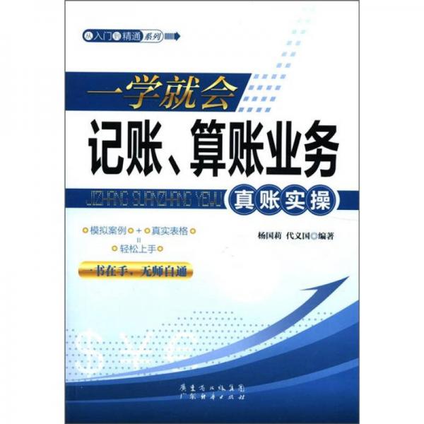 從入門到精通系列：一學(xué)就會記賬、算賬業(yè)務(wù)真賬實(shí)操