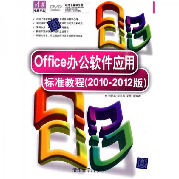 Office辦公軟件應(yīng)用標(biāo)準(zhǔn)教程