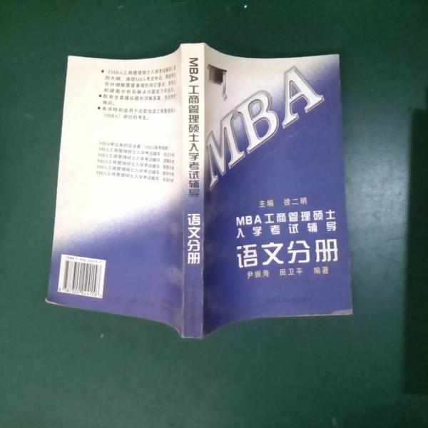 MBA工商管理碩士入學(xué)考試輔導(dǎo).語文分冊