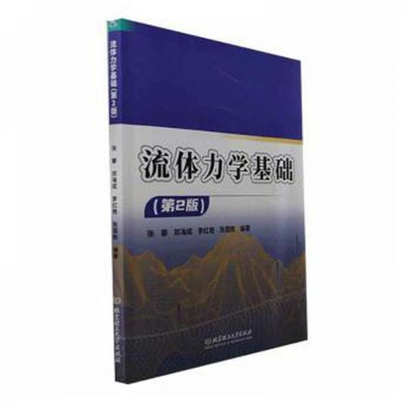 全新正版圖書 流體力學(xué)基礎(chǔ)(第2版)張攀北京理工大學(xué)出版社有限責(zé)任公司9787576319996