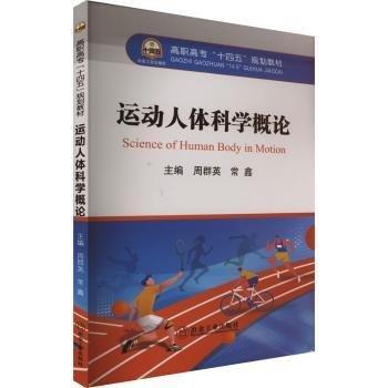 運(yùn)動(dòng)人體科學(xué)概論