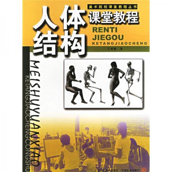 美术院校课堂教程丛书：人体结构课堂教程