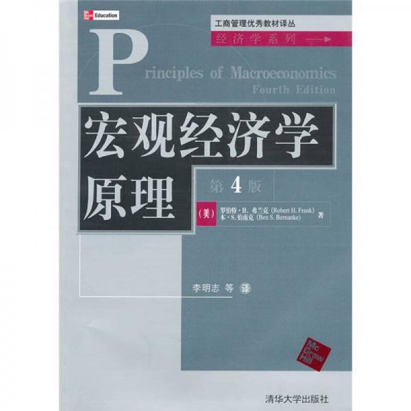 宏觀經(jīng)濟(jì)學(xué)原理（第4版）