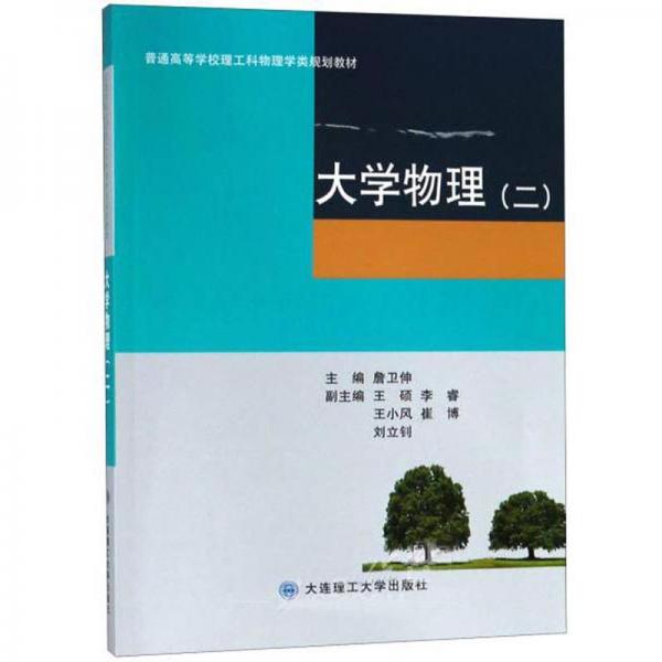 大學(xué)物理（2）