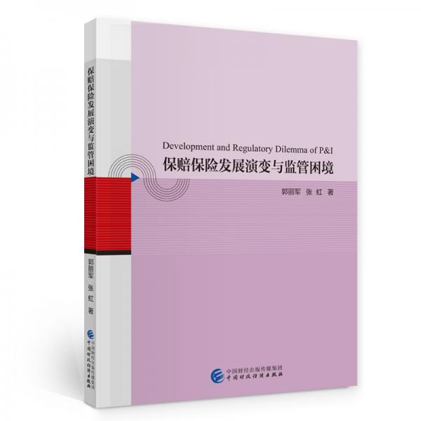 保賠保險(xiǎn)發(fā)展演變與監(jiān)管困境