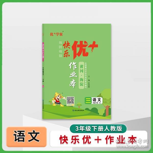 25下優(yōu)+作業(yè)本3年級 語文