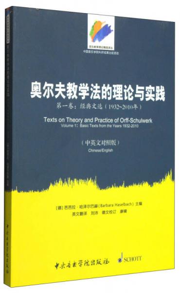 音乐教育理论精选译丛·奥尔夫教学法的理论与实践（第一卷）：经典文选（1932～2010年 中英文对照版）