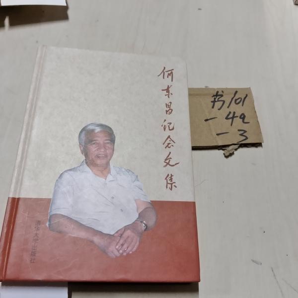何東昌紀念文集