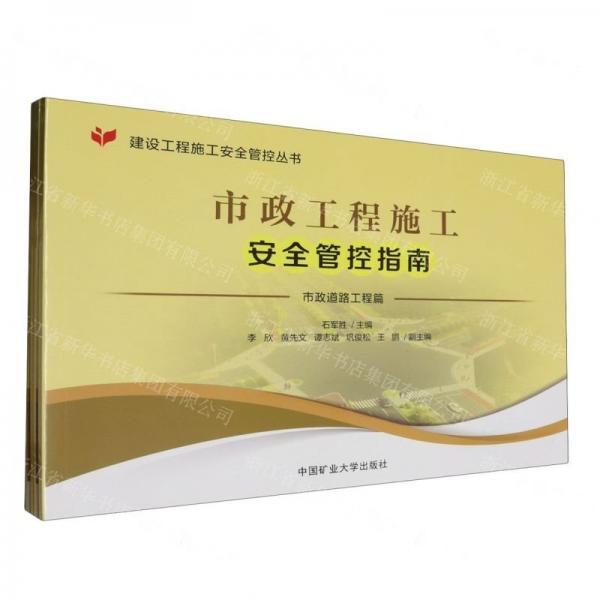 市政工程施工安全管控指南(共4冊)/建設(shè)工程施工安全管控叢書