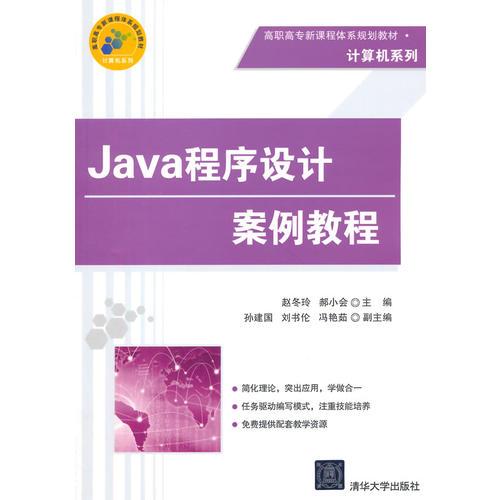 Java程序设计案例教程（高职高专新课程体系规划教材·计算机系列）