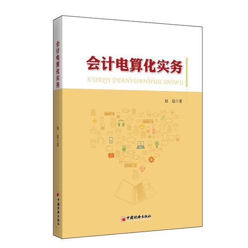會計電算化實務(wù)