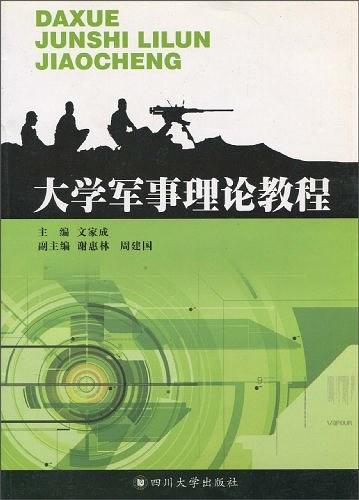 大學(xué)軍事理論教程