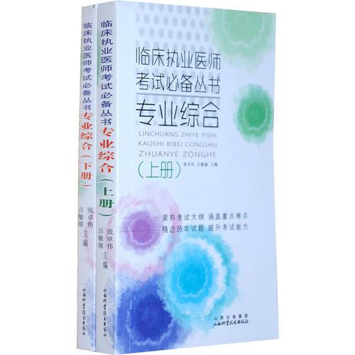 臨床執(zhí)業(yè)醫(yī)師考試必備叢書.專業(yè)綜合（上.下冊(cè)）