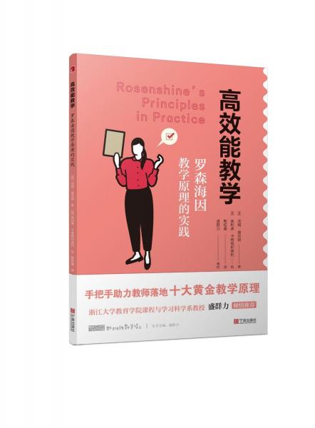 高效能教學(xué)：羅森海因教學(xué)原理的實(shí)踐