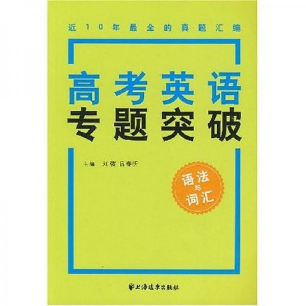 高考英语专题突破：语法与词汇