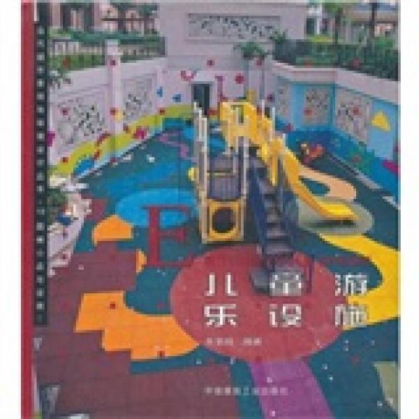 兒童游樂(lè)設(shè)施