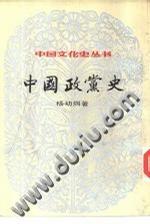 中國政黨史