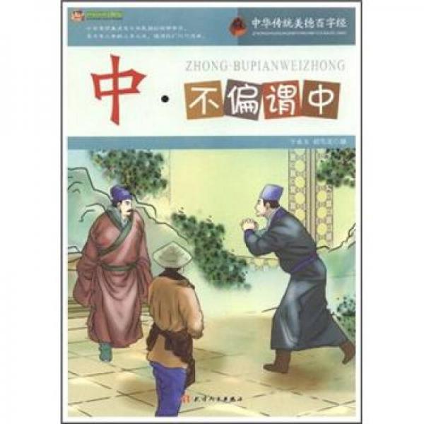 中·不偏謂中