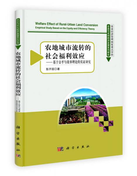 農(nóng)地城市流轉(zhuǎn)的社會福利效應(yīng)：基于公平與效率理論的實證研究