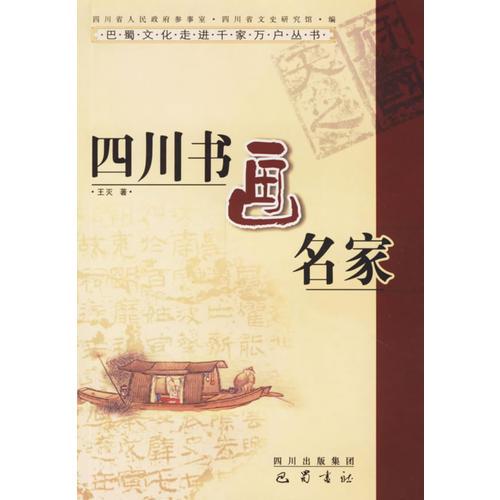 四川書畫名家