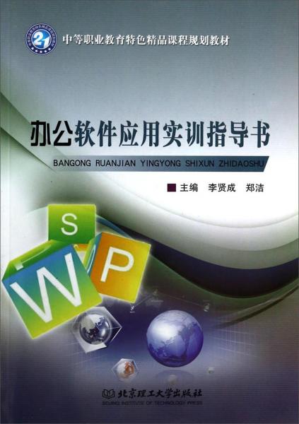 辦公軟件應(yīng)用實(shí)訓(xùn)指導(dǎo)書