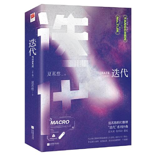 迭代（全二册）限量作者印特签2P、主题藏书票1枚、杯垫1个！知名作家夏茗悠科幻推理“迭代”系列序曲！