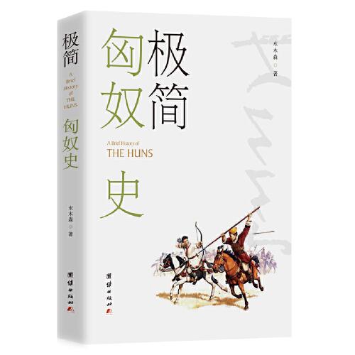 極簡匈奴史