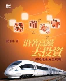 沿著高鐵去投資