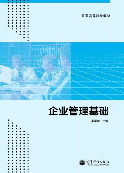企業(yè)管理基礎(chǔ)/普通高等院校教材