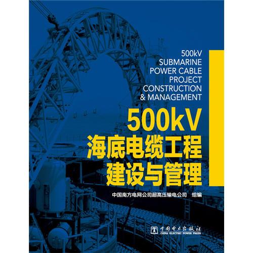 500kV海底电缆工程建设与管理