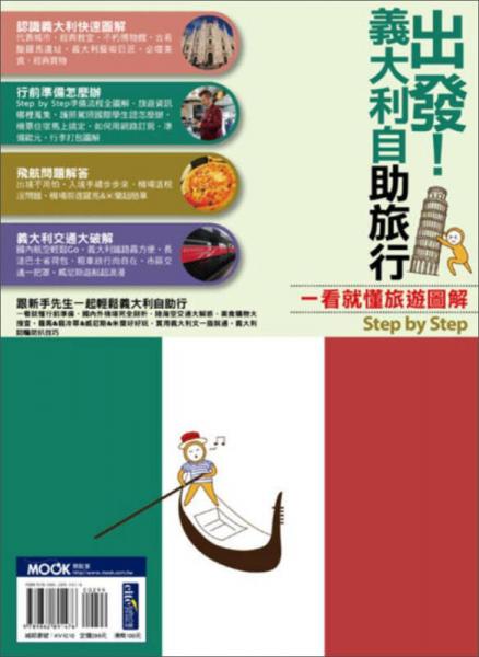 出發(fā)！義大利自助旅行：一看就懂 旅遊圖解Step By Step