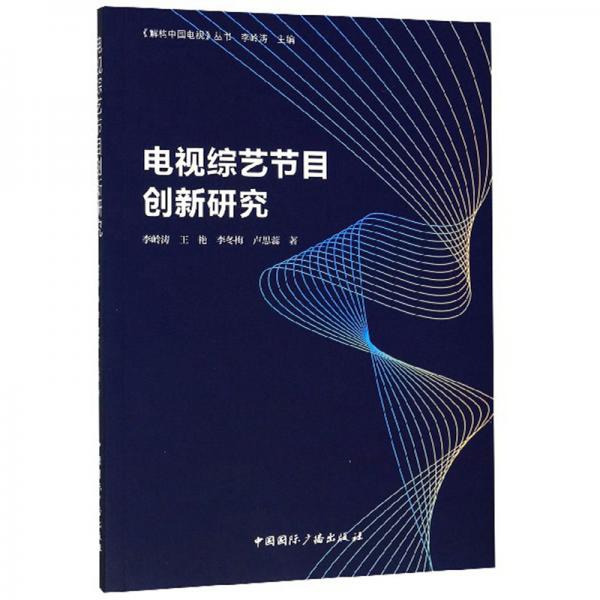 電視綜藝節(jié)目創(chuàng)新研究/《解構(gòu)中國(guó)電視》叢書(shū)