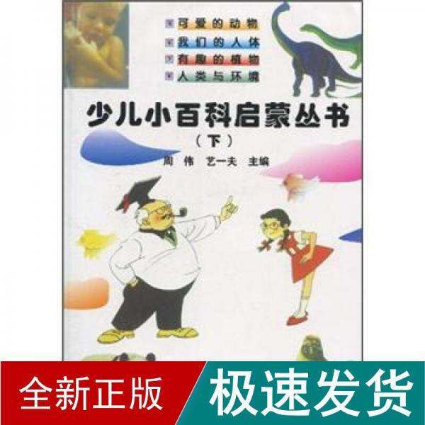少兒小百科啟蒙叢書.上