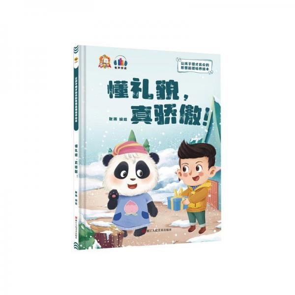 全新正版图书 懂礼貌真骄傲(精)耿雨绘浙江人民社有限公司9787534094811