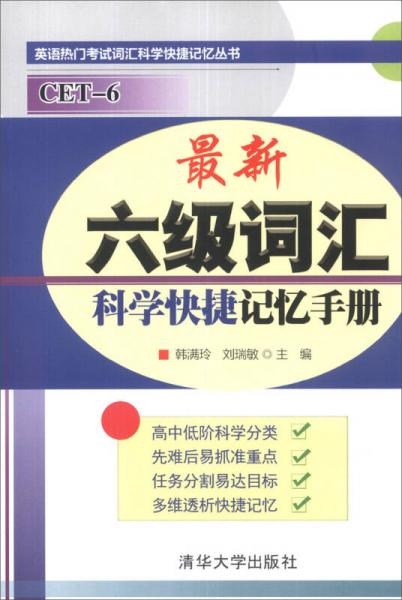 英语热门考试词汇科学快捷记忆丛书：最新六级词汇科学快捷记忆手册