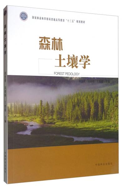 森林土壤學/國家林業(yè)和草原局普通高等教育“十三五”規(guī)劃教材