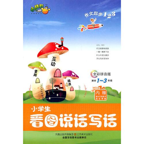 作文起步123—小學生看圖說話寫話
