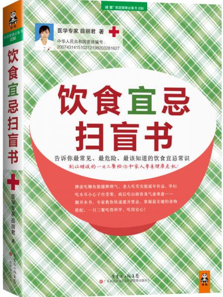 饮食宜忌扫盲书：饮食宜忌扫盲书