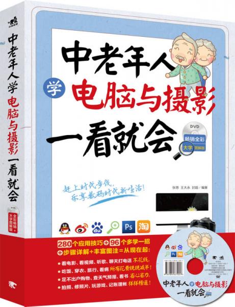 中老年人學(xué)電腦與攝影一看就會（暢銷全彩大字圖解版）
