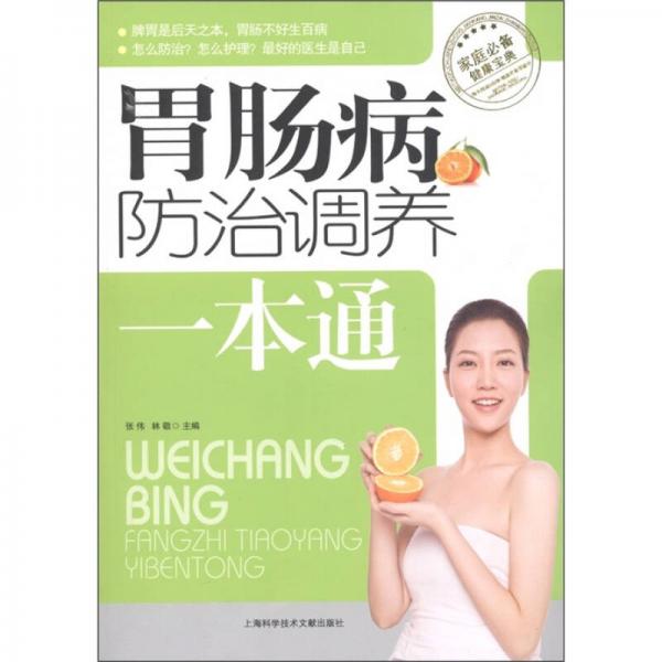 胃腸病防治調(diào)養(yǎng)一本通