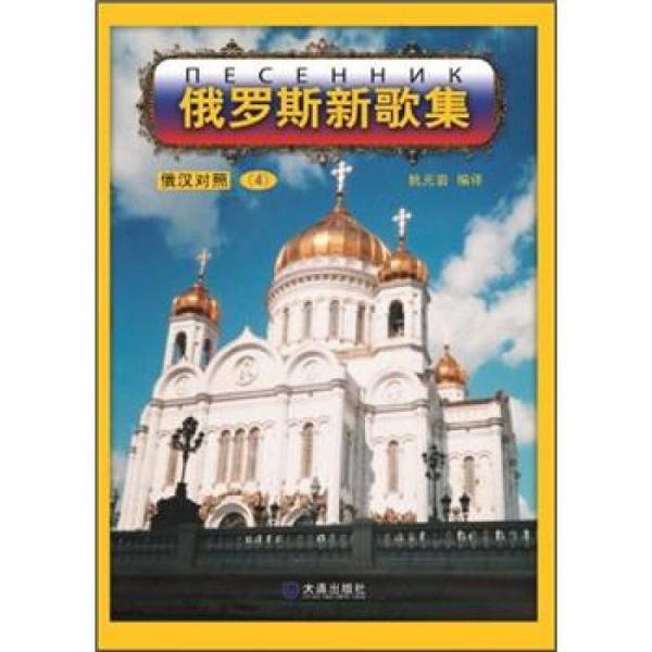 俄羅斯新歌集4（俄漢對(duì)照）