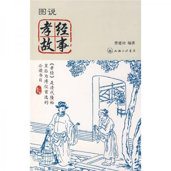 圖說孝經(jīng)故事