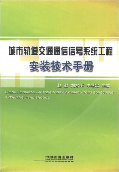 城市軌道交通通信信號(hào)系統(tǒng)工程安裝技術(shù)手冊(cè)