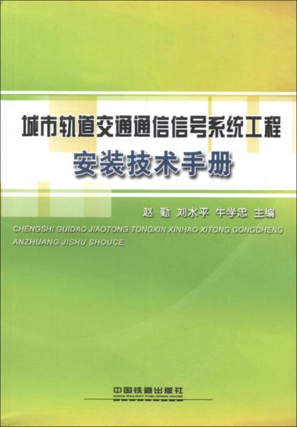 城市轨道交通通信信号系统工程安装技术手册
